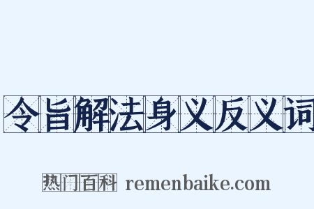 令旨解法身义反义词是什么意思的图片